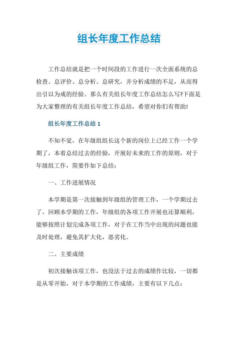 组长年度工作总结.doc_第1页