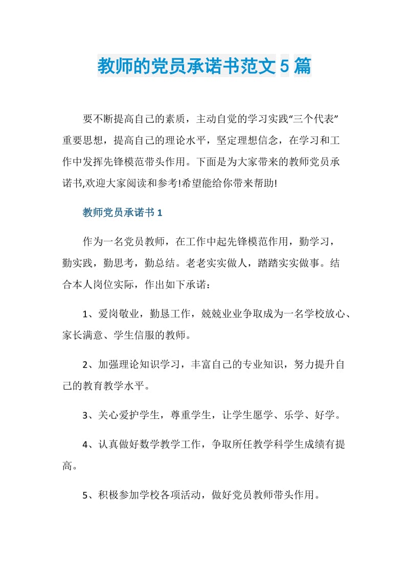 教师的党员承诺书范文5篇.doc_第1页