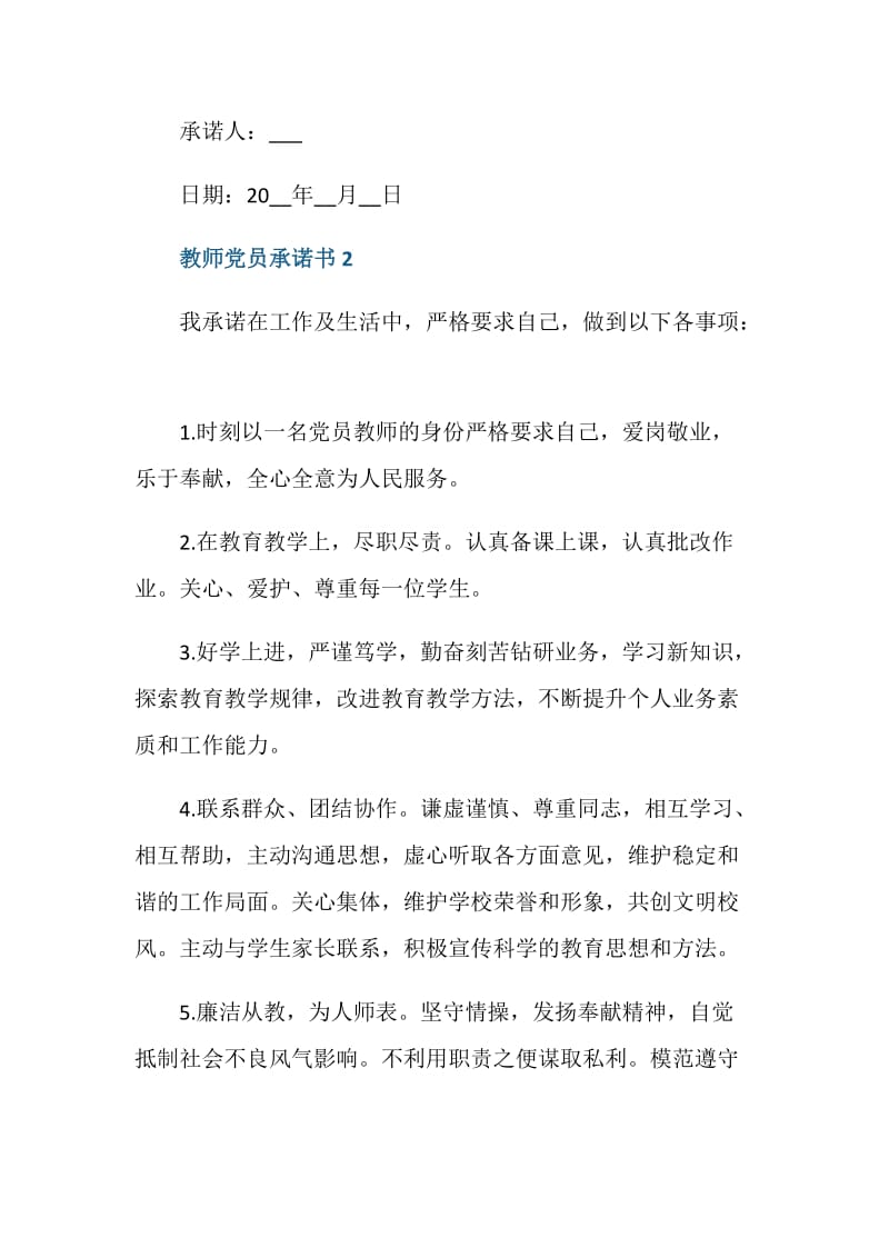 教师的党员承诺书范文5篇.doc_第2页