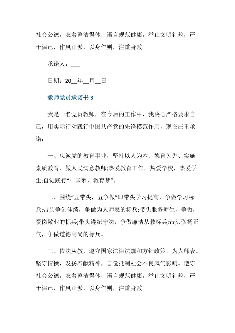 教师的党员承诺书范文5篇.doc_第3页