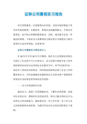 证券公司暑假实习报告.doc