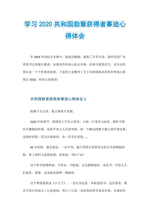 学习2020共和国勋章获得者事迹心得体会.doc