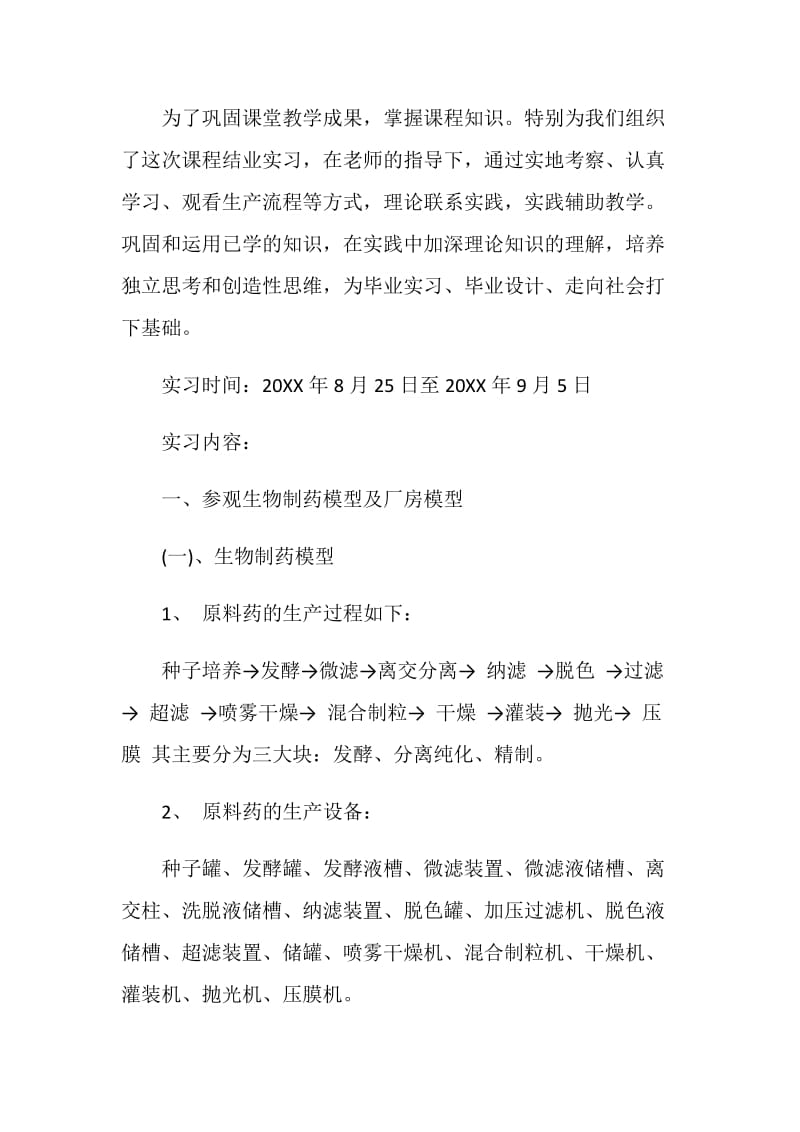 制药厂认知实习报告.doc_第2页