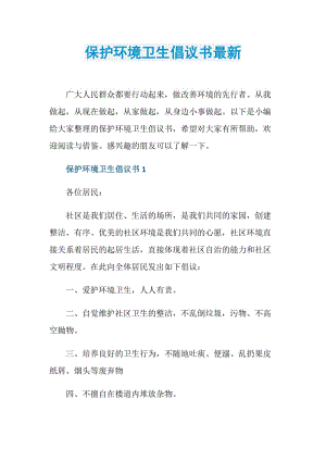 保护环境卫生倡议书最新.doc