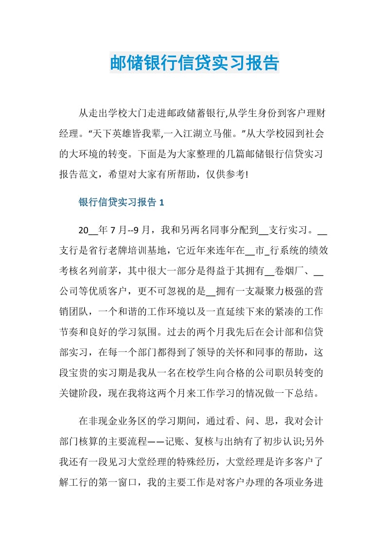 邮储银行信贷实习报告.doc_第1页