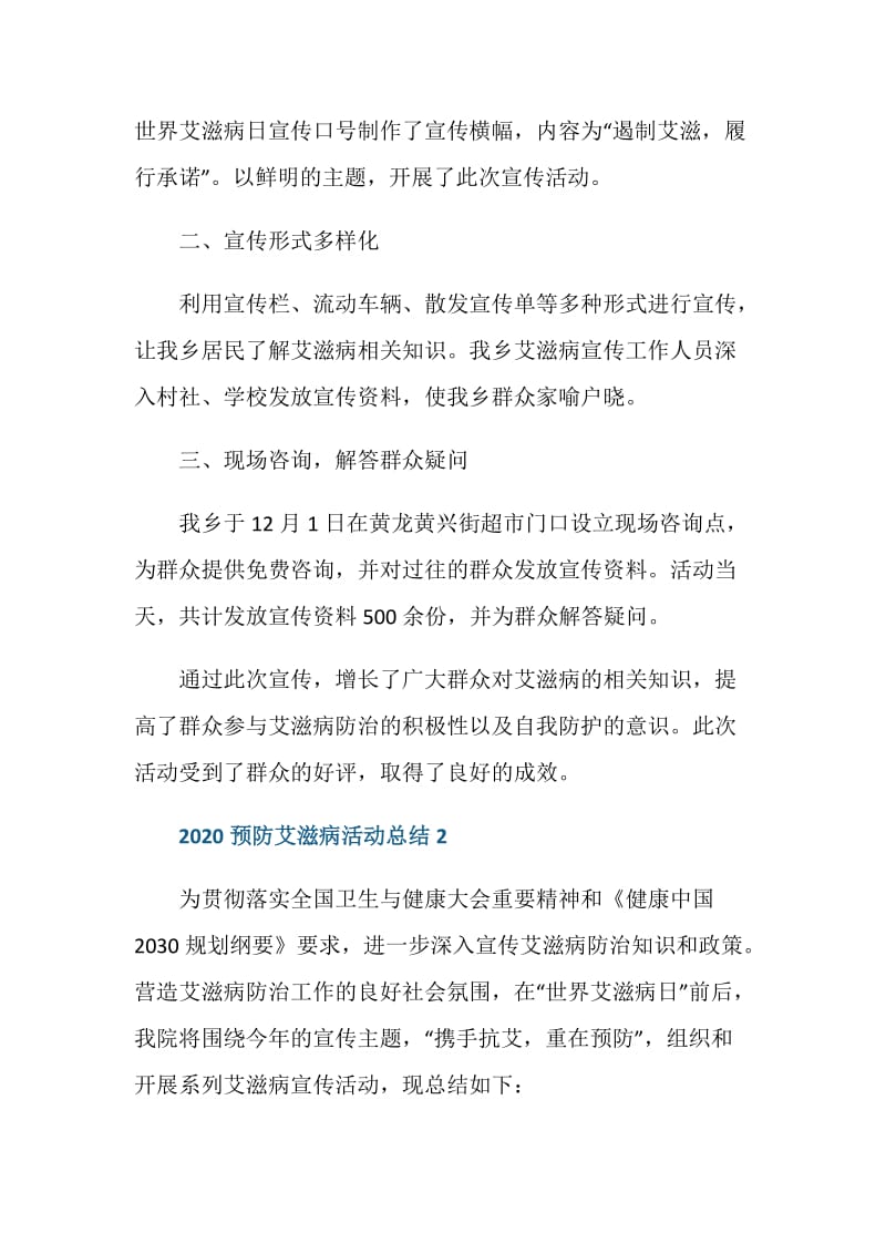 2020预防艾滋病宣传教育活动工作总结.doc_第2页