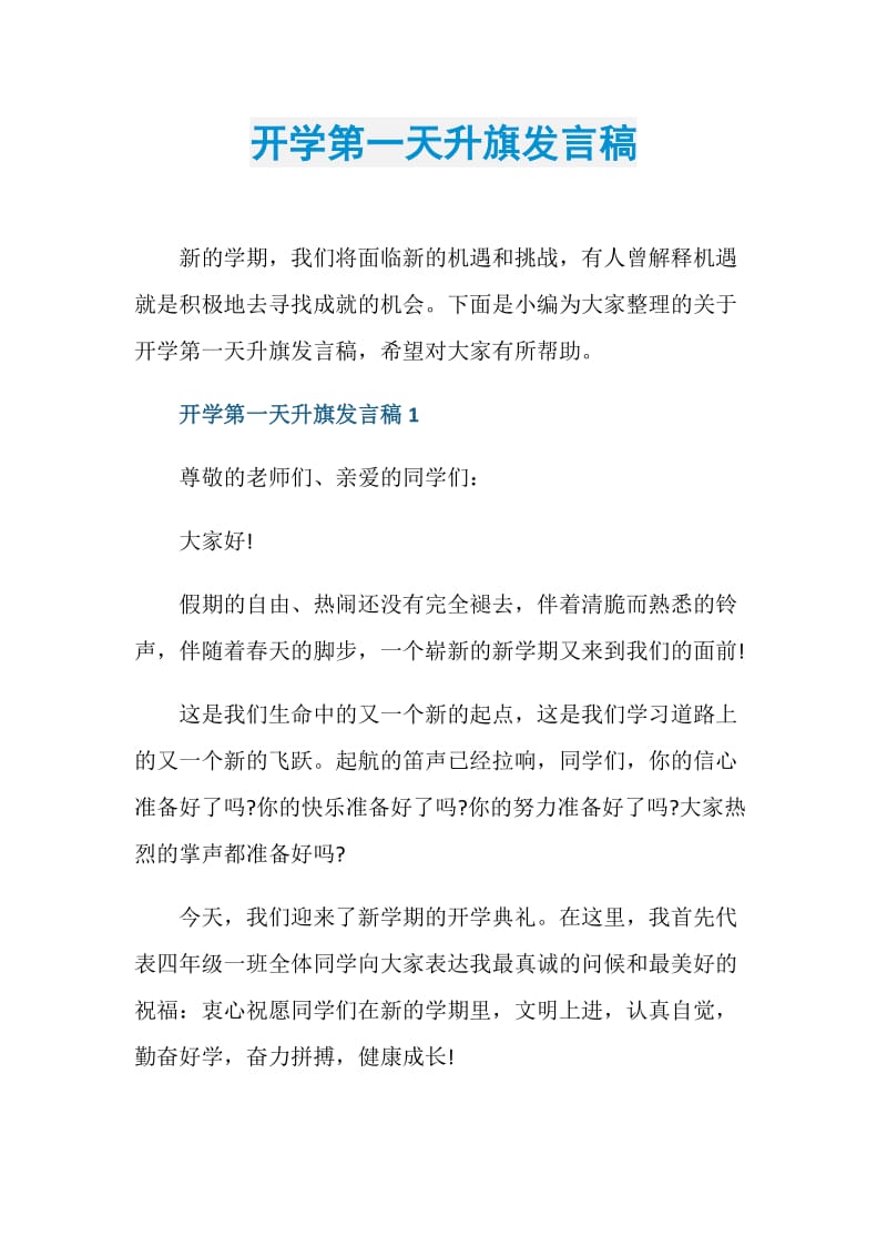 开学第一天升旗发言稿.doc_第1页