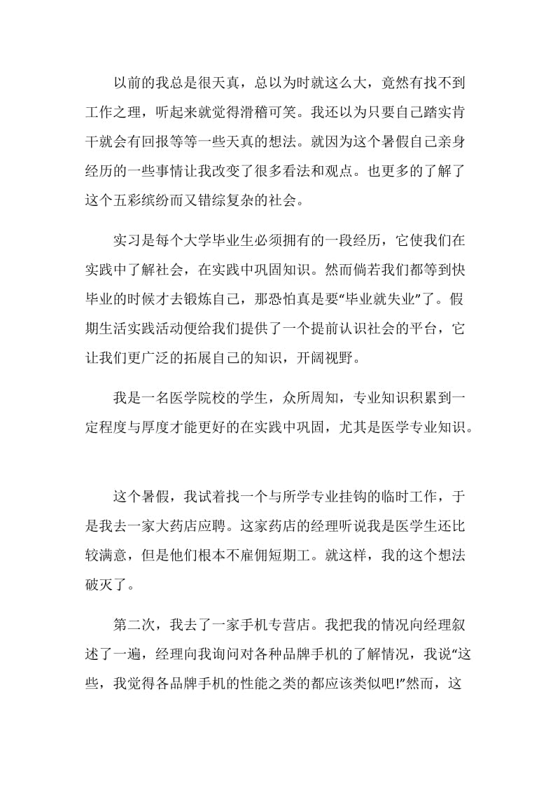 大一医学生假期社会实践报告.doc_第2页