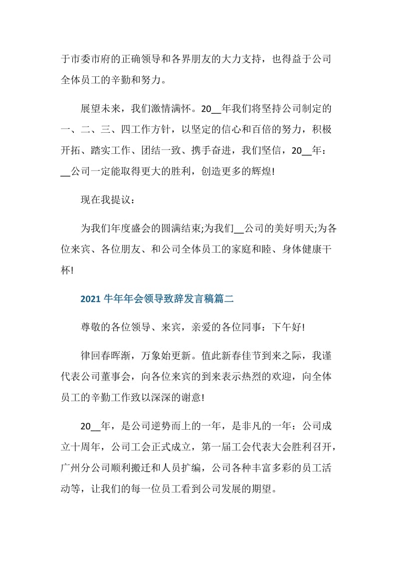 2021牛年年会领导致辞发言稿大全.doc_第2页