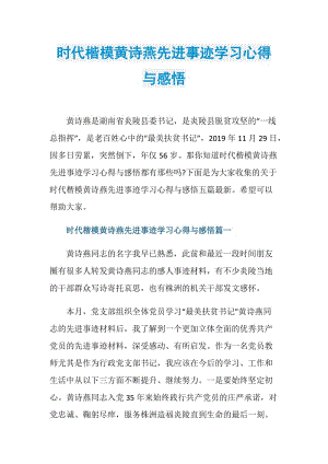 时代楷模黄诗燕先进事迹学习心得与感悟.doc