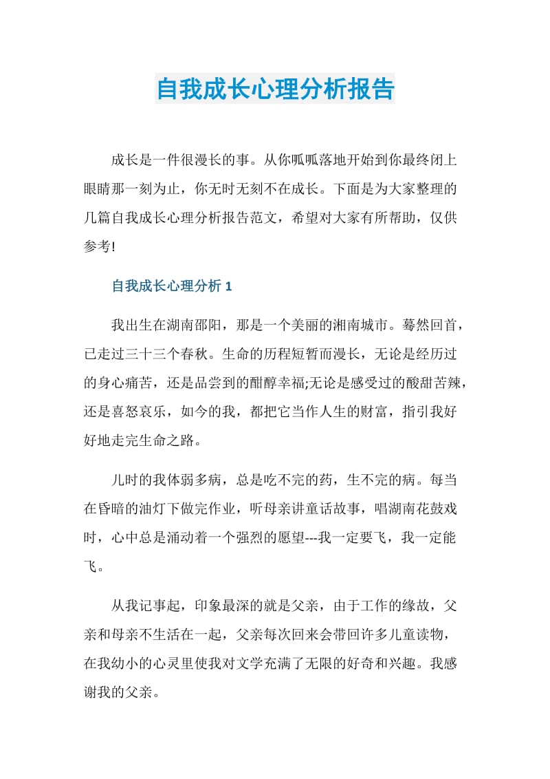 自我成长心理分析报告.doc_第1页