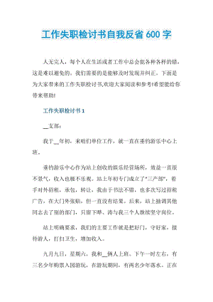 工作失职检讨书自我反省600字.doc