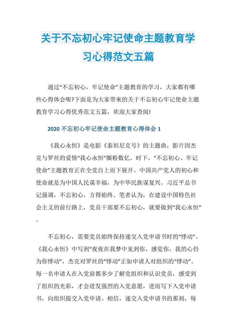 关于不忘初心牢记使命主题教育学习心得范文五篇.doc_第1页