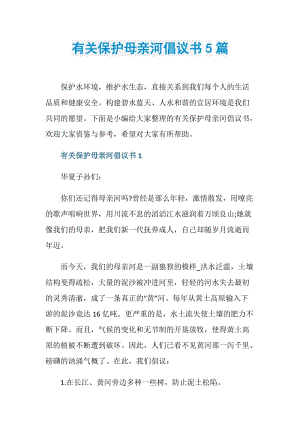 有关保护母亲河倡议书5篇.doc