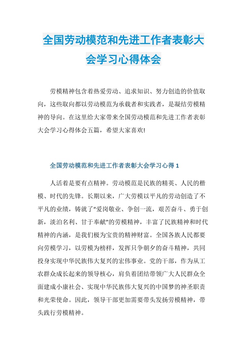 全国劳动模范和先进工作者表彰大会学习心得体会.doc_第1页