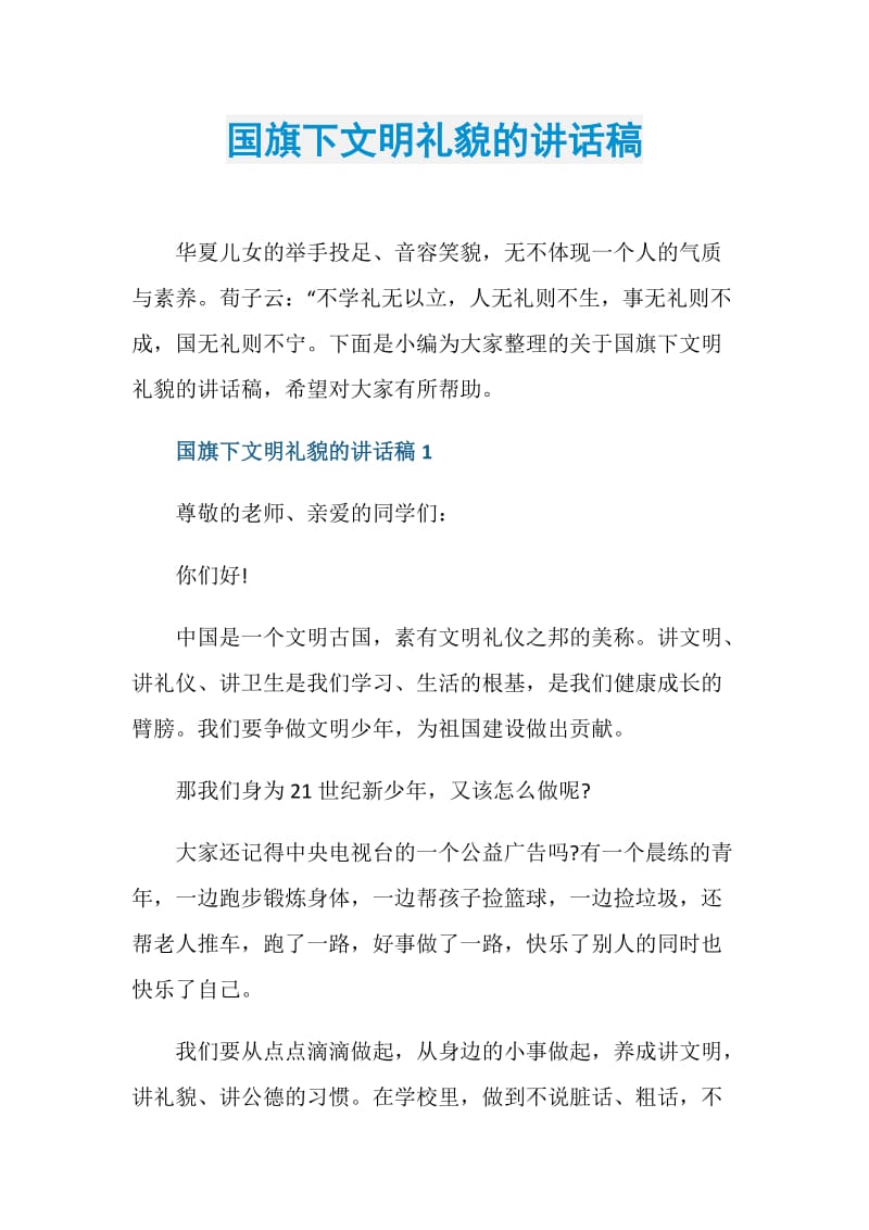 国旗下文明礼貌的讲话稿.doc_第1页