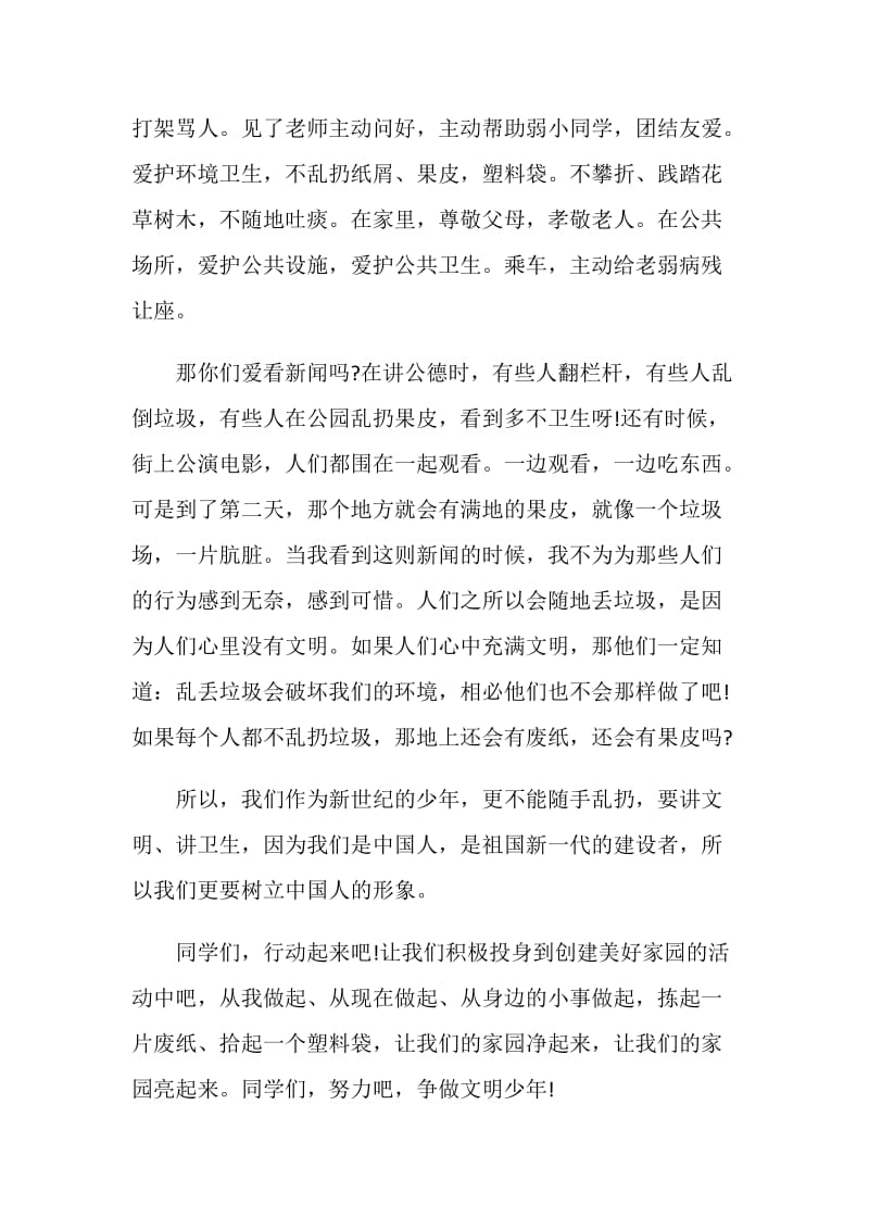 国旗下文明礼貌的讲话稿.doc_第2页