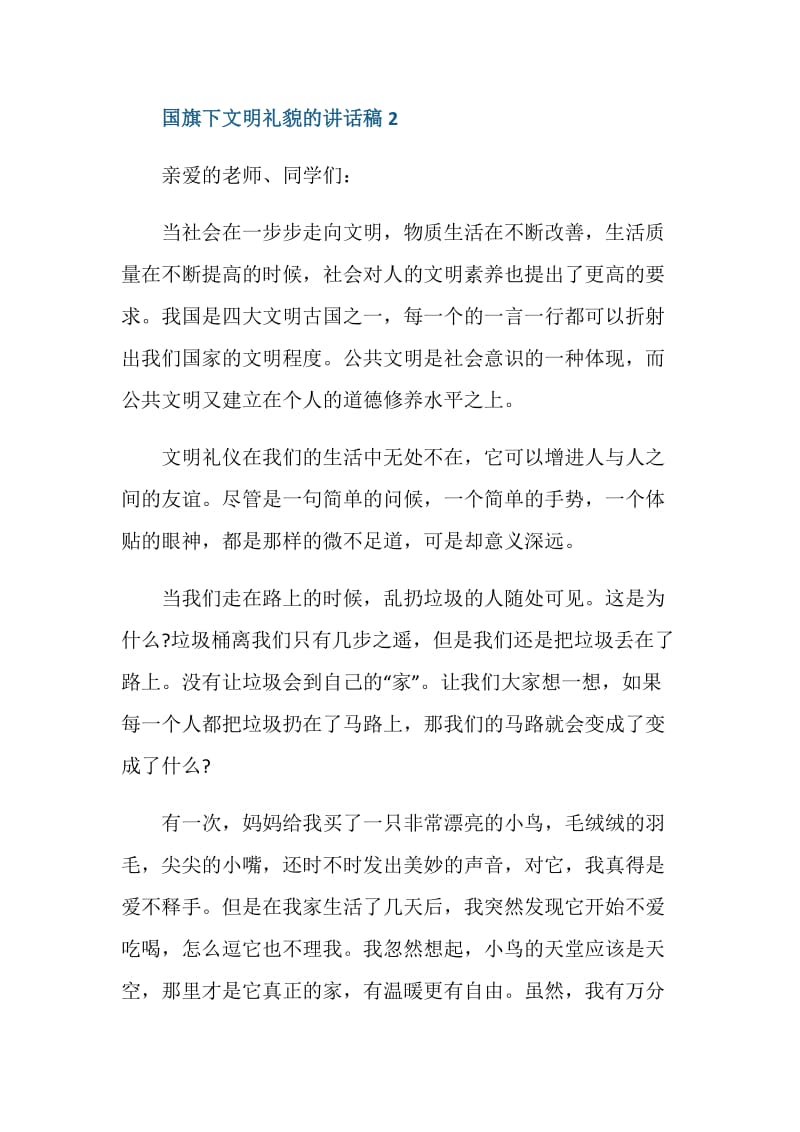 国旗下文明礼貌的讲话稿.doc_第3页