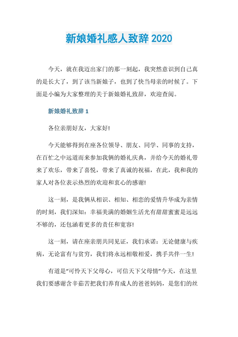 新娘婚礼感人致辞2020.doc_第1页