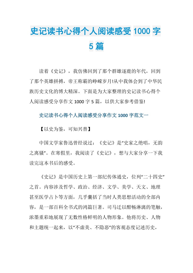 史记读书心得个人阅读感受1000字5篇.doc_第1页