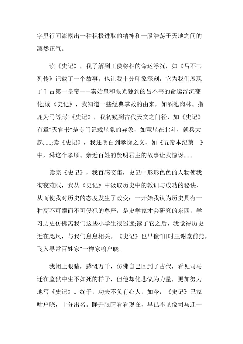 史记读书心得个人阅读感受1000字5篇.doc_第2页