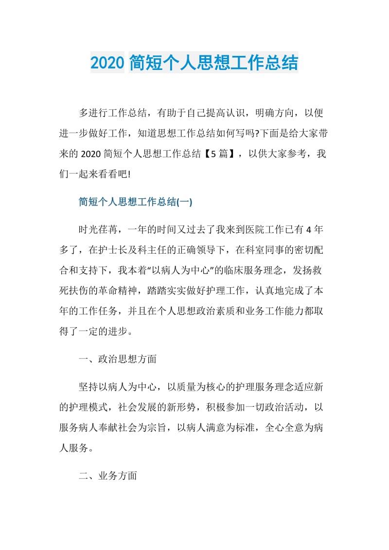 2020简短个人思想工作总结.doc_第1页