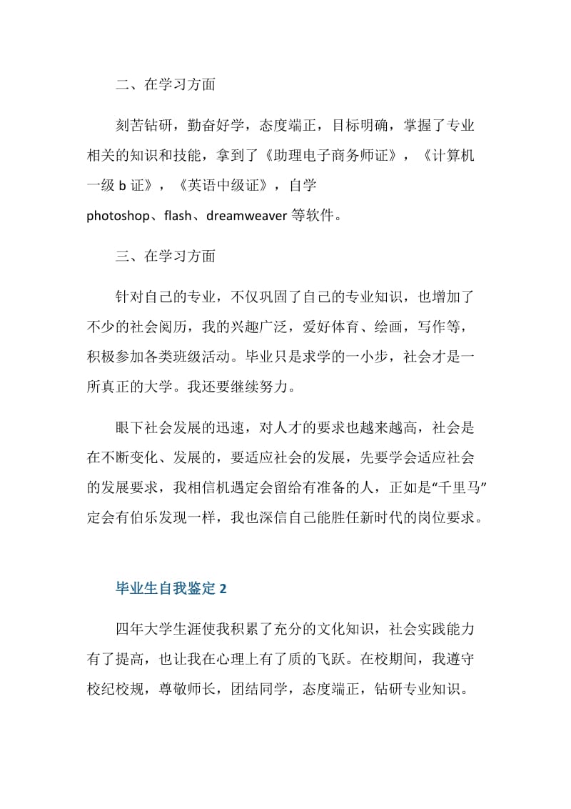 最新关于毕业生的自我鉴定简述五篇.doc_第2页