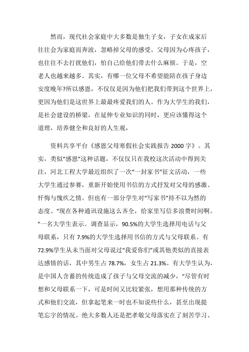 大学生感恩父母活动社会实践报告.doc_第2页