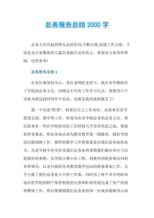 总务报告总结2000字.doc