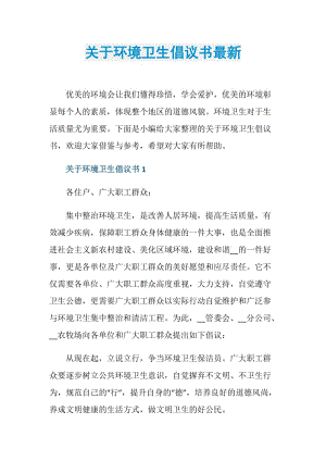 关于环境卫生倡议书最新.doc