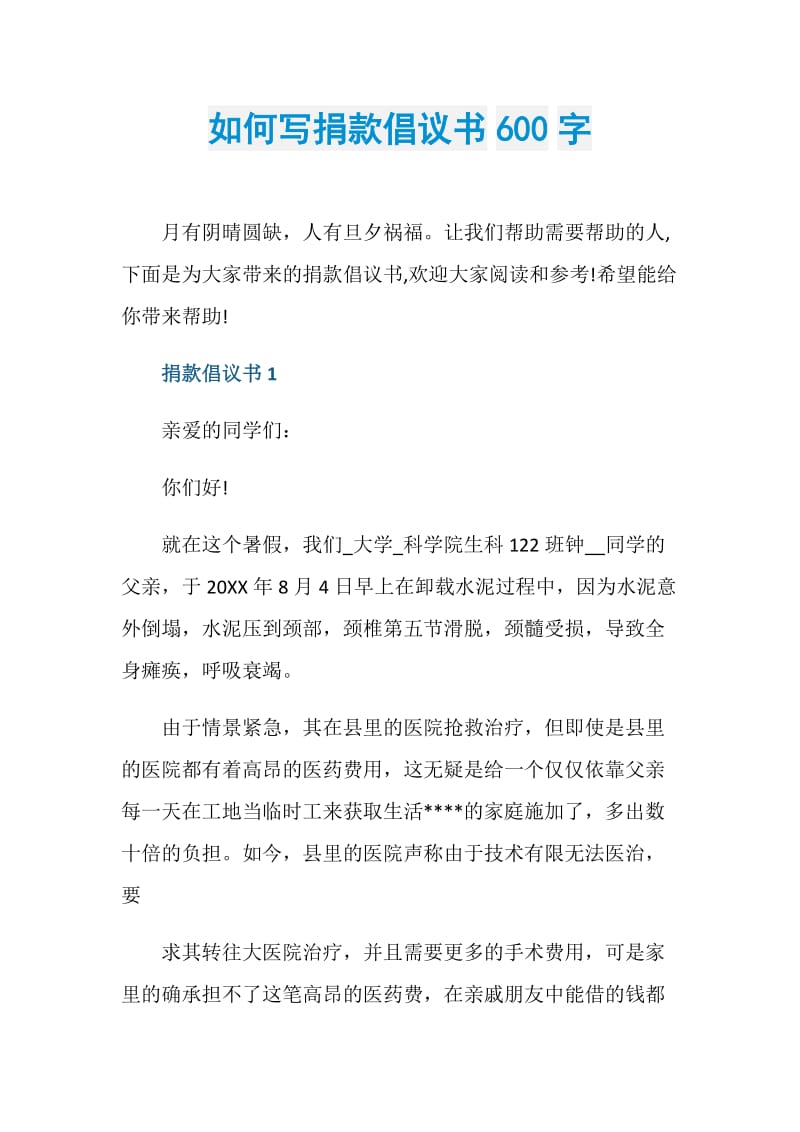 如何写捐款倡议书600字.doc_第1页