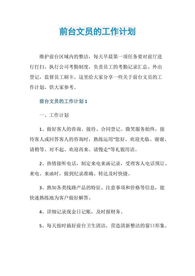 前台文员的工作计划.doc_第1页