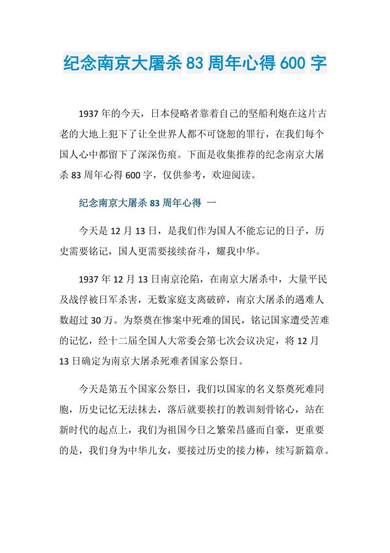 纪念南京大屠杀83周年心得600字.doc_第1页