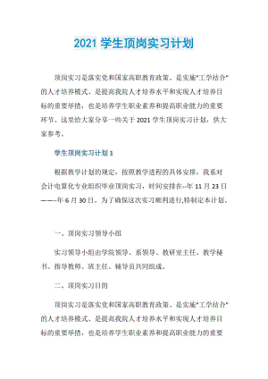 2021学生顶岗实习计划.doc