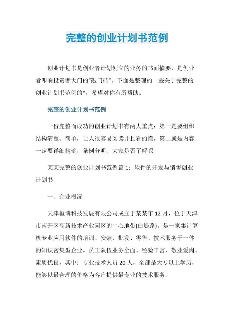 完整的创业计划书范例.doc_第1页