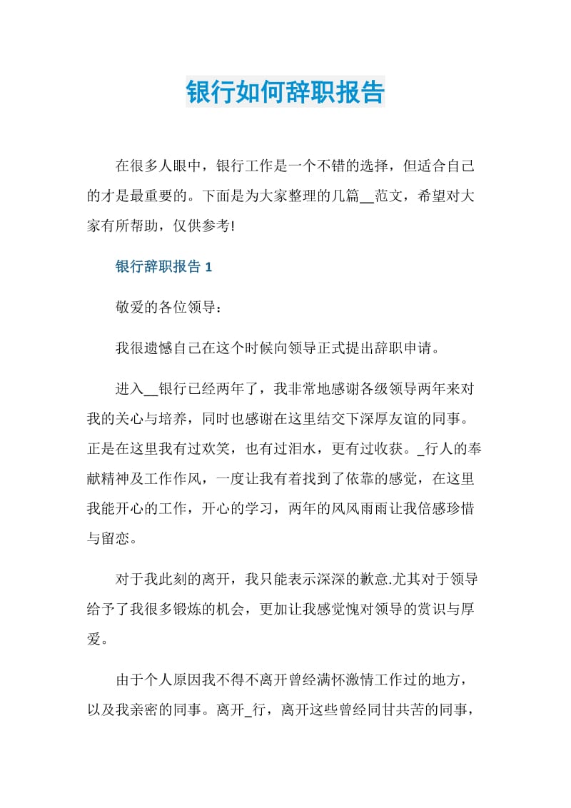 银行如何辞职报告.doc_第1页