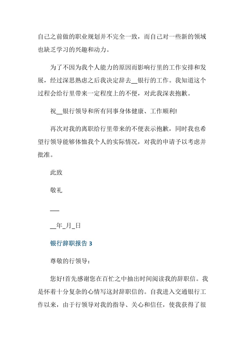 银行如何辞职报告.doc_第3页