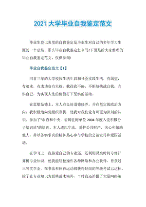 2021大学毕业自我鉴定范文.doc