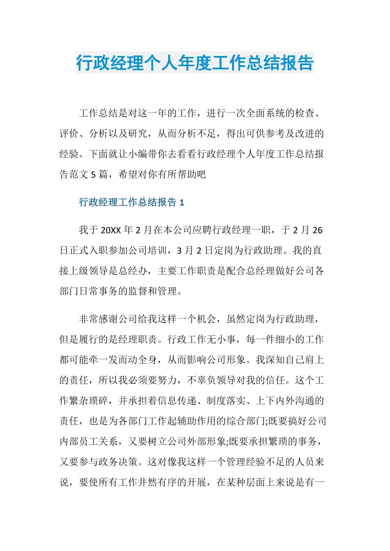 行政经理个人年度工作总结报告.doc_第1页