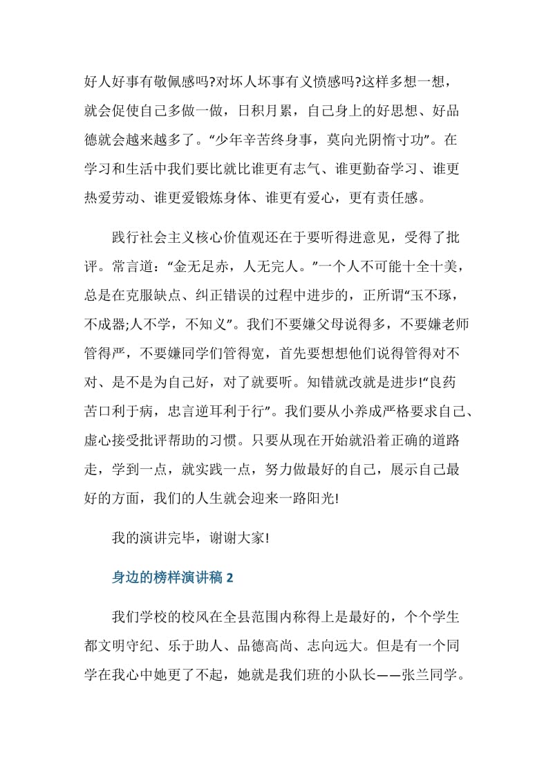 身边的榜样演讲稿2020.doc_第3页