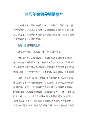 公司年会领导煽情致辞.doc