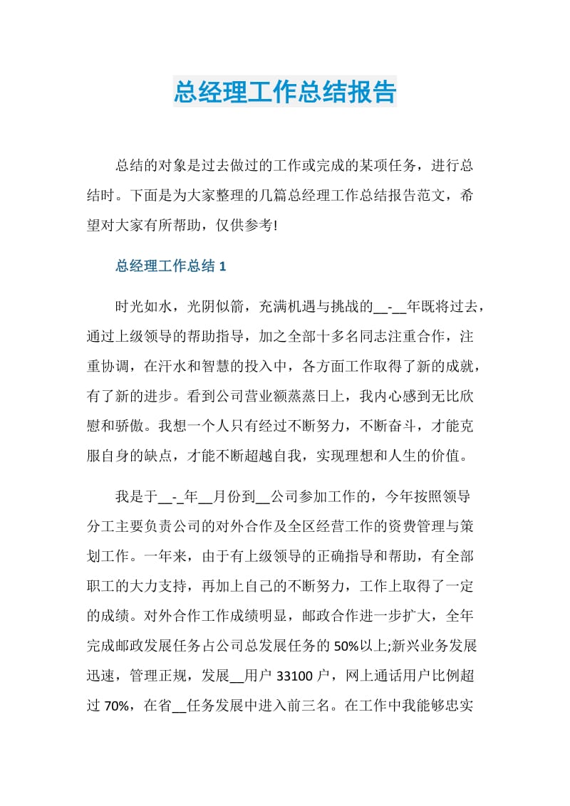 总经理工作总结报告.doc_第1页