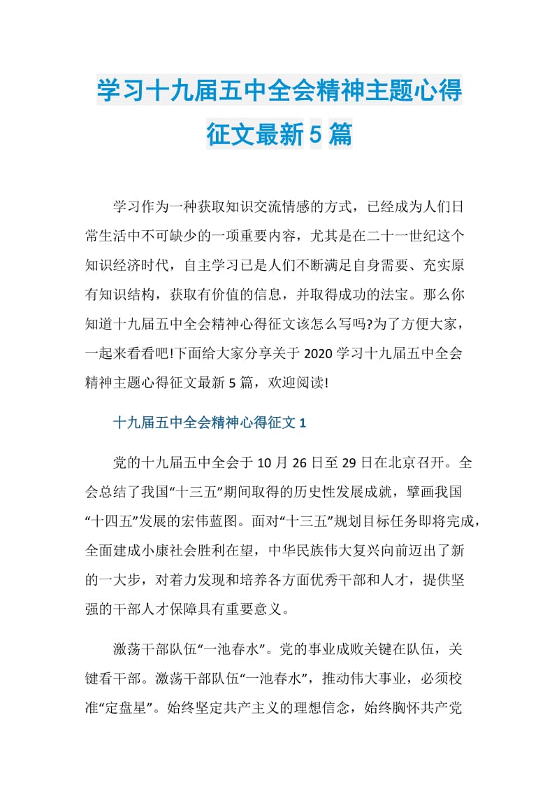 学习十九届五中全会精神主题心得征文最新5篇.doc_第1页