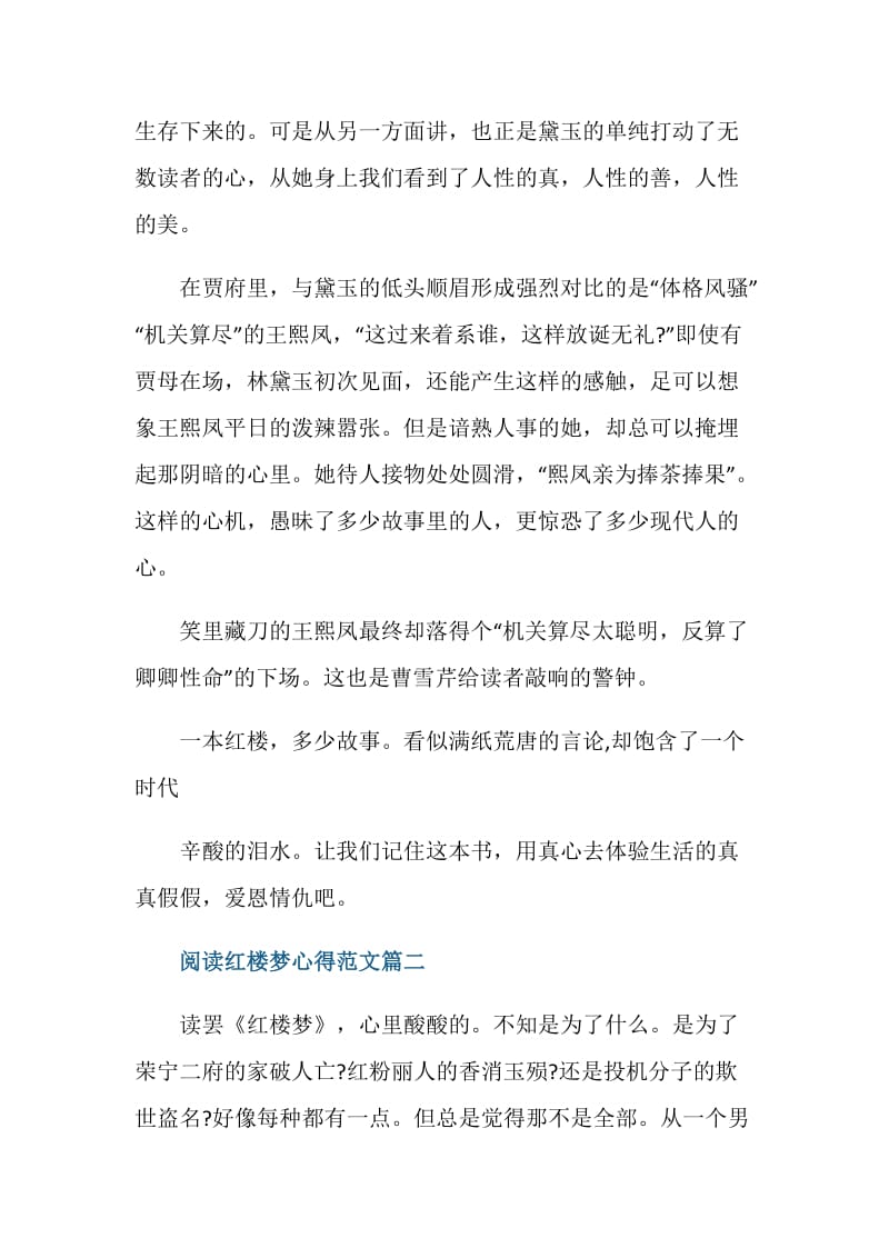 红楼梦读书心得1500字_阅读红楼梦心得体会范文.doc_第3页