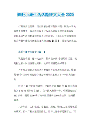 奔赴小康生活话题征文大全2020.doc