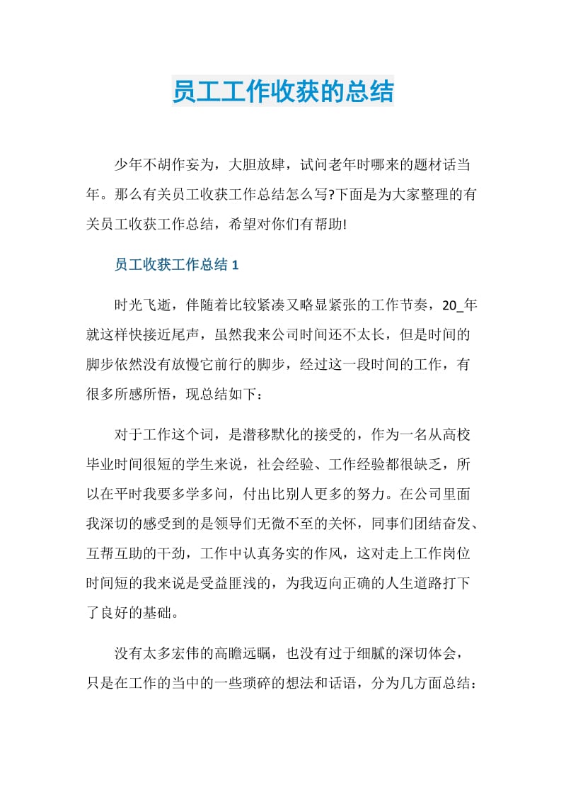 员工工作收获的总结.doc_第1页