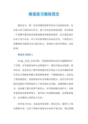 珠宝实习报告范文.doc