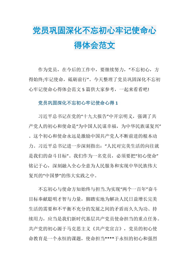 党员巩固深化不忘初心牢记使命心得体会范文.doc_第1页