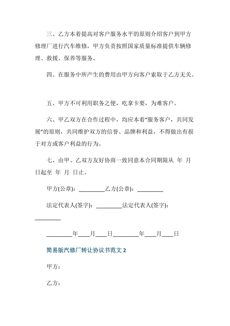 简易版汽修厂转让协议书范文3篇最新.doc_第2页