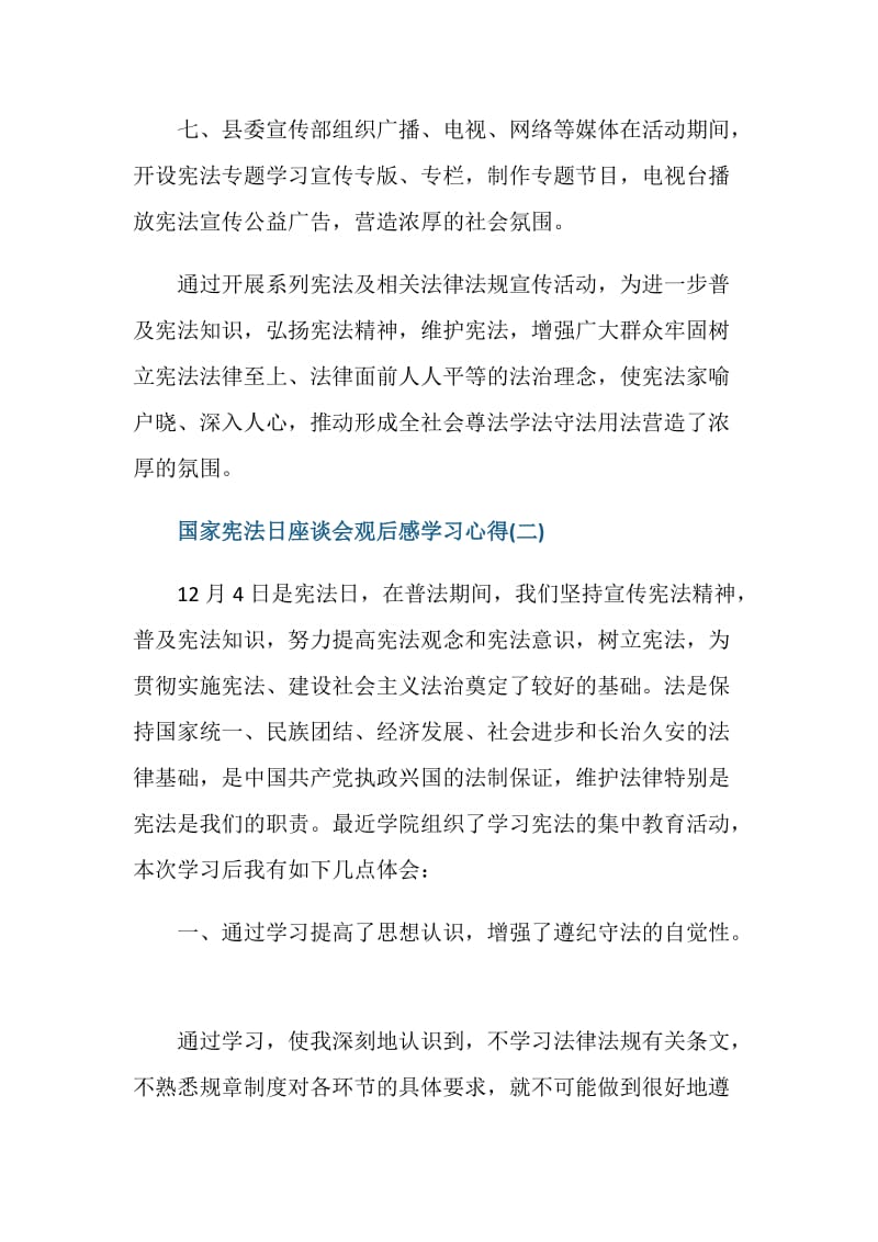 2020国家宪法日座谈会观后感学习心得.doc_第3页